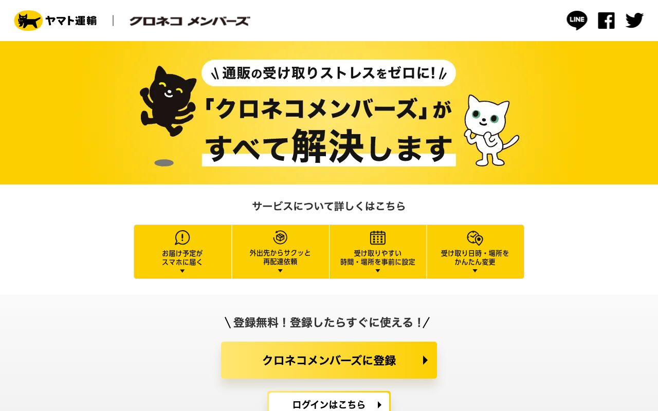 クロネコメンバーズ