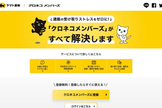 クロネコメンバーズ