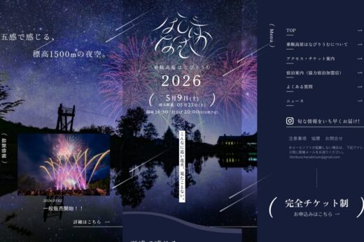 標高1500mの花火大会「乗鞍高原はなびりうむ」特設サイト