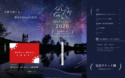 標高1500mの花火大会「乗鞍高原はなびりうむ」特設サイト