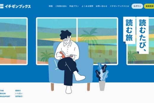 本で世界旅行を楽しむサブスク選書サービスサイト