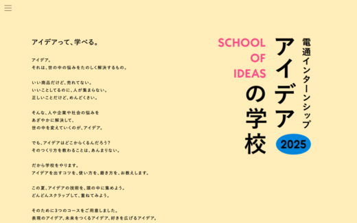 電通インターンシップ2019 アイデアの学校