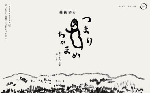 墨絵が印象的な越後妻有の茶豆専門農家ECサイト