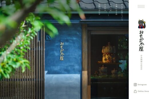 和の趣漂う陶器直営店おもだか屋のブランドサイト