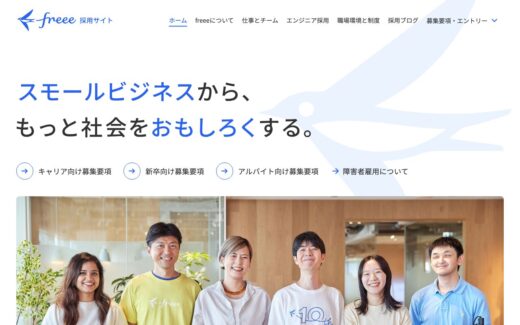 freee株式会社 採用情報