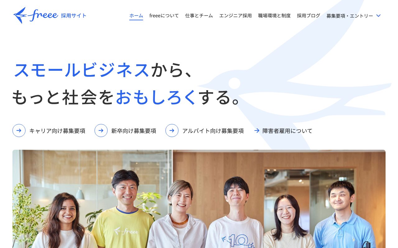 freee株式会社 採用情報