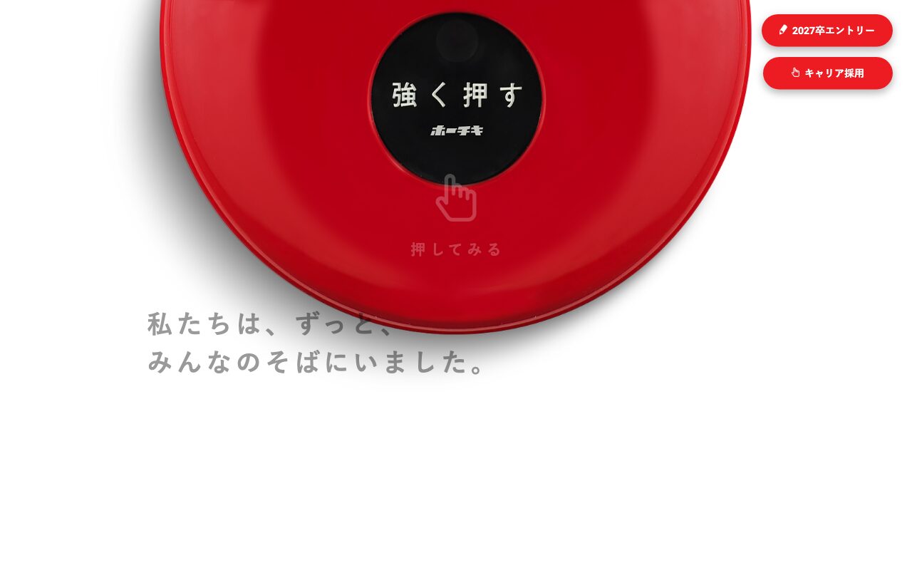 ホーチキ株式会社／RECRUIT 2020