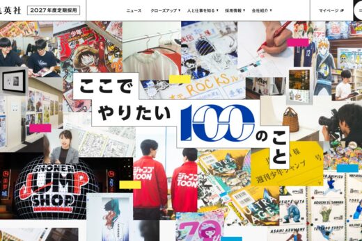 集英社の熱量が伝わるコラージュ型採用サイト