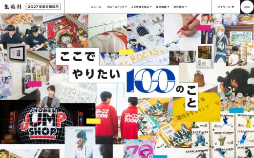 集英社の熱量が伝わるコラージュ型採用サイト