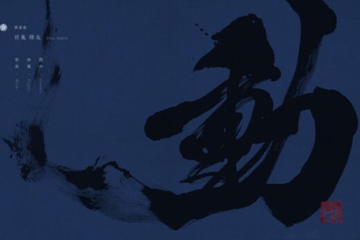 書道家・百鬼将太の墨と藍が織りなす荘厳なポートフォリオ