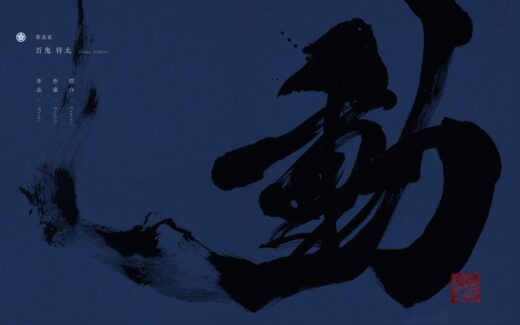 書道家・百鬼将太の墨と藍が織りなす荘厳なポートフォリオ