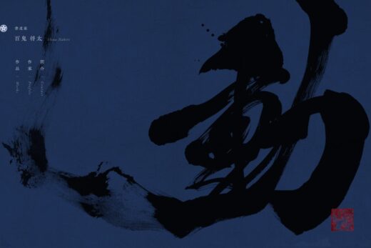 書道家・百鬼将太の墨と藍が織りなす荘厳なポートフォリオ