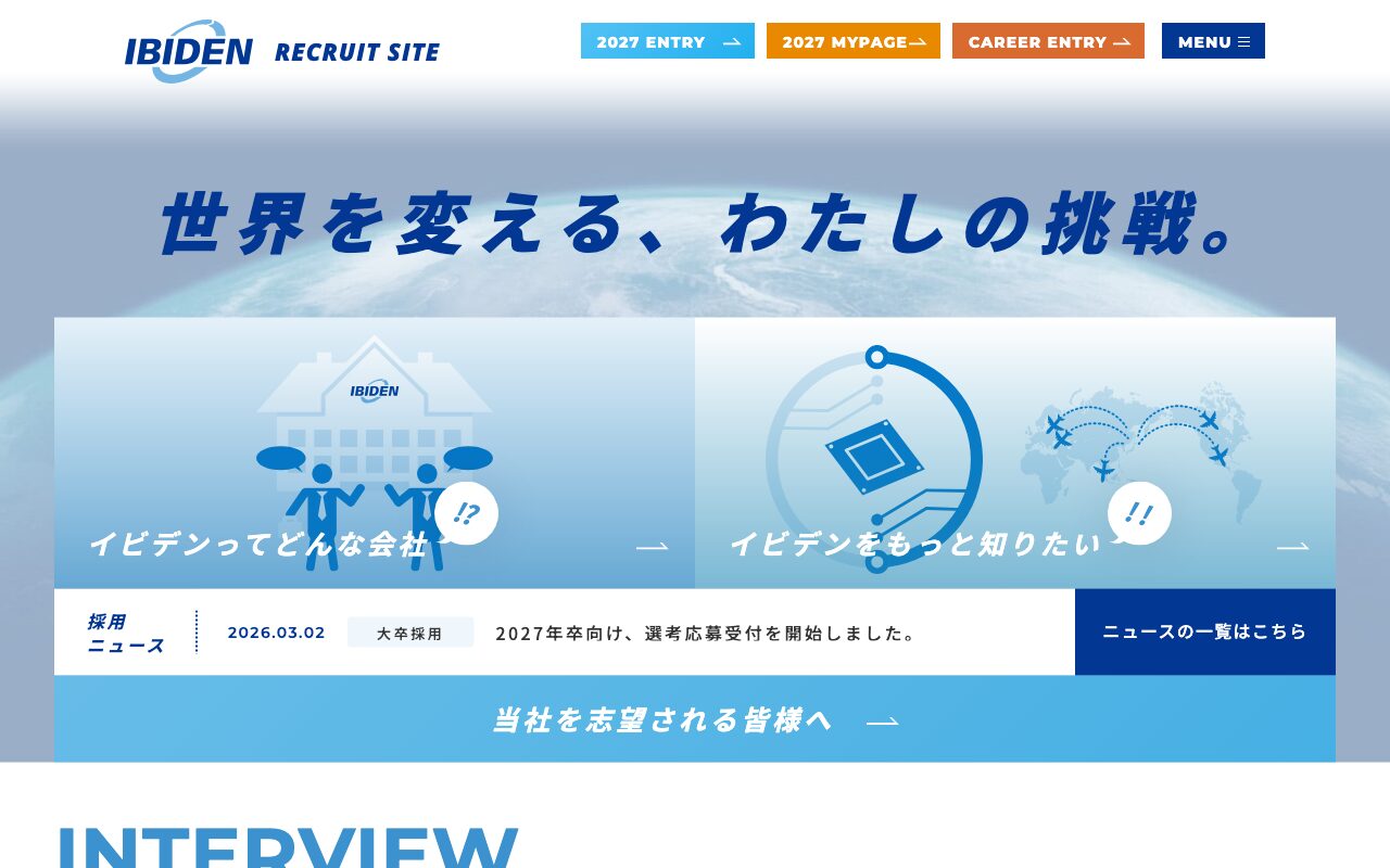 イビデン株式会社新卒採用サイト