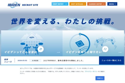 イビデン株式会社新卒採用サイト