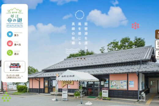 琵琶湖の風を感じる道の駅 近江母の郷の温かみあるサイト