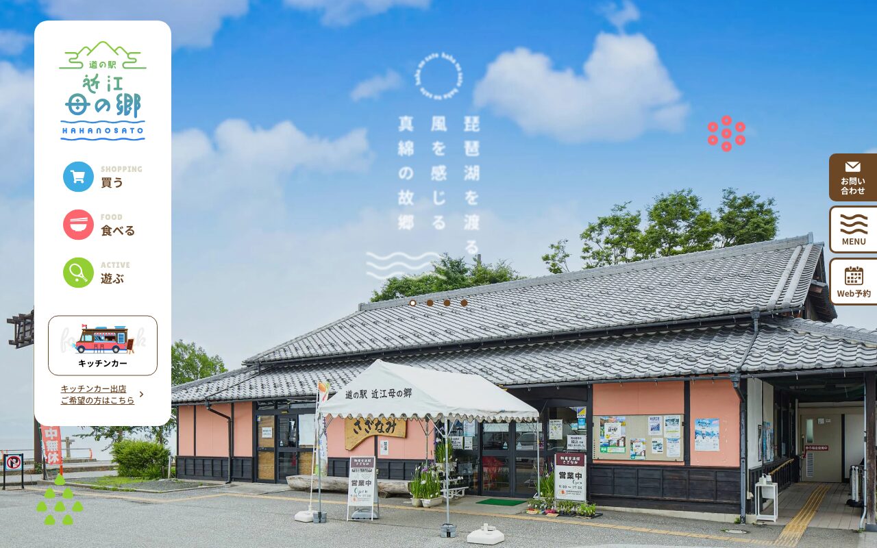 琵琶湖の風を感じる道の駅 近江母の郷の温かみあるサイト