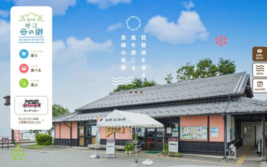 琵琶湖の風を感じる道の駅 近江母の郷の温かみあるサイト