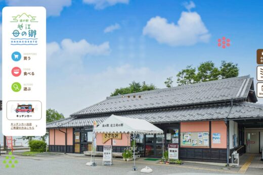 琵琶湖の風を感じる道の駅 近江母の郷の温かみあるサイト