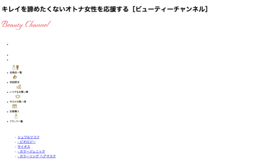 シュワルツコフ公式オンラインショップ beauty channel