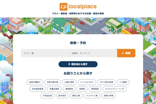 ローカルプレイス｜グルメ・歯医者・病院等の予約