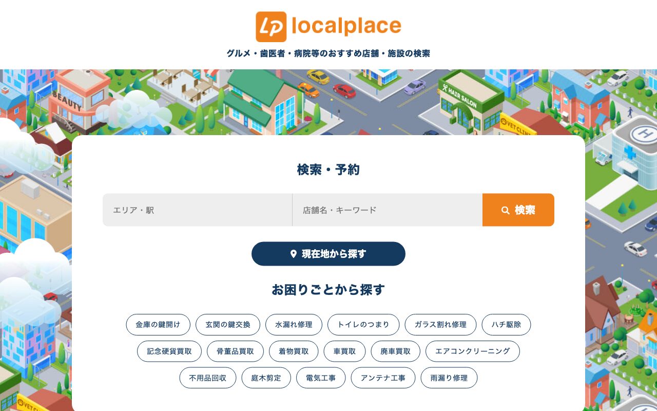 ローカルプレイス｜グルメ・歯医者・病院等の予約