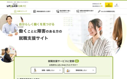 働くことに障害のある方の就職情報サイト | LITALICO仕事ナビ