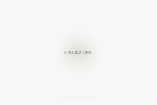 地球と息づくオフグリッド建築「WEAZER」ブランドサイト