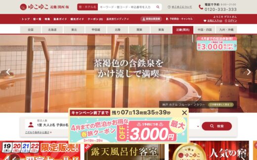 温泉旅行の宿泊予約・温泉宿探しは【ゆこゆこネット】