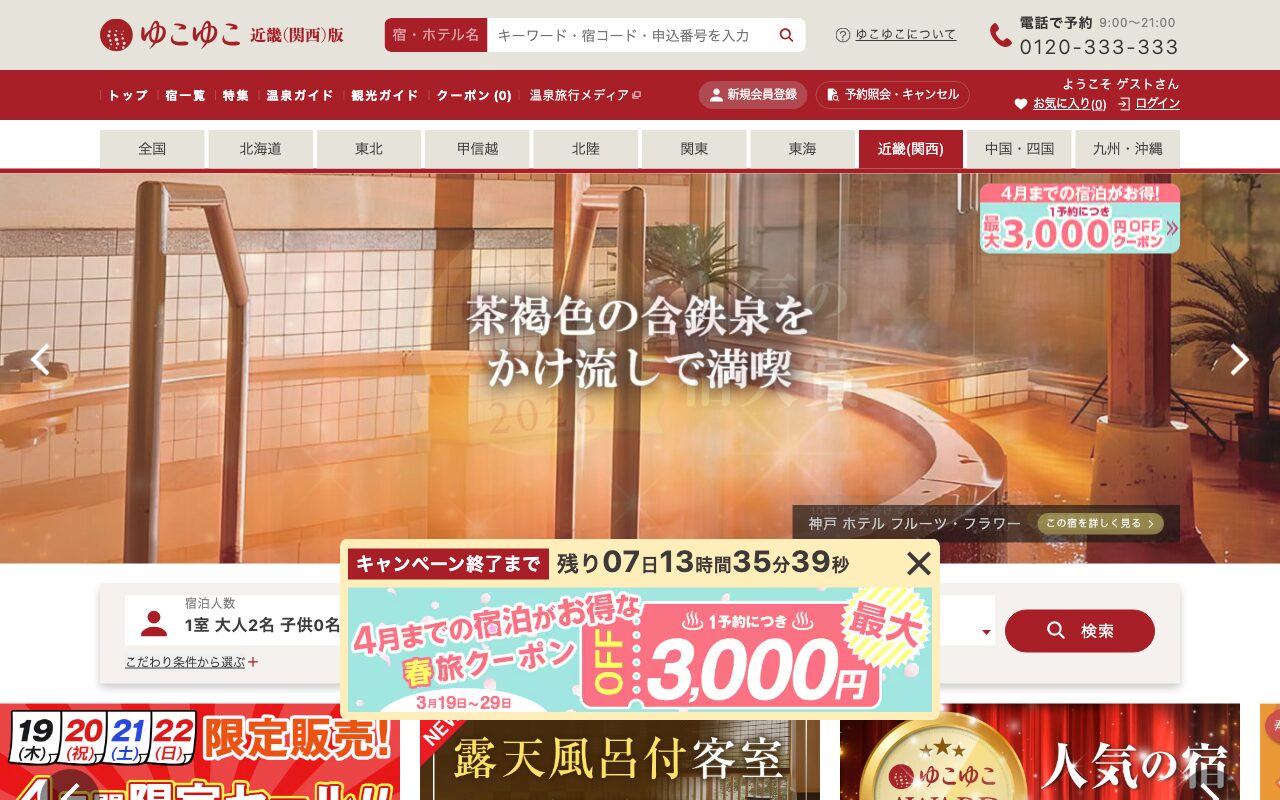 温泉旅行の宿泊予約・温泉宿探しは【ゆこゆこネット】