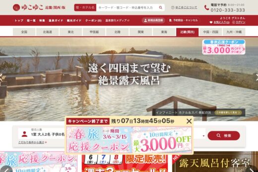 温泉旅行の宿泊予約・温泉宿探しは【ゆこゆこネット】