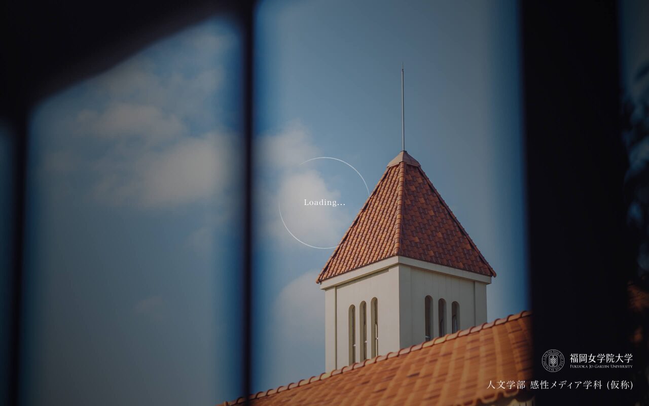 福岡女学院大学・感性メディア学科の新設特設サイト