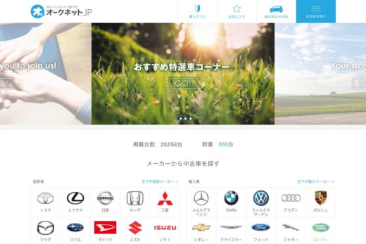 中古車・中古車情報のオークネット.jp