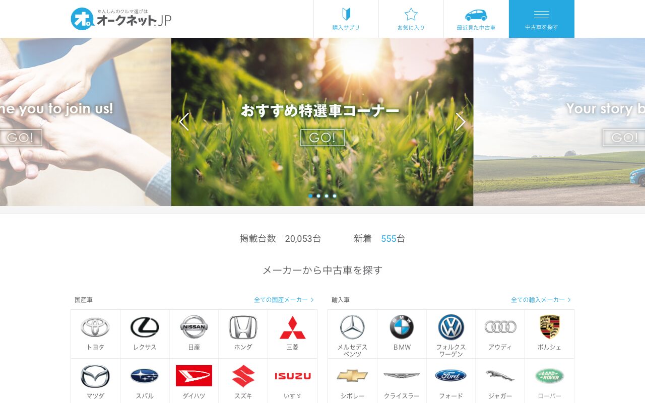 中古車・中古車情報のオークネット.jp