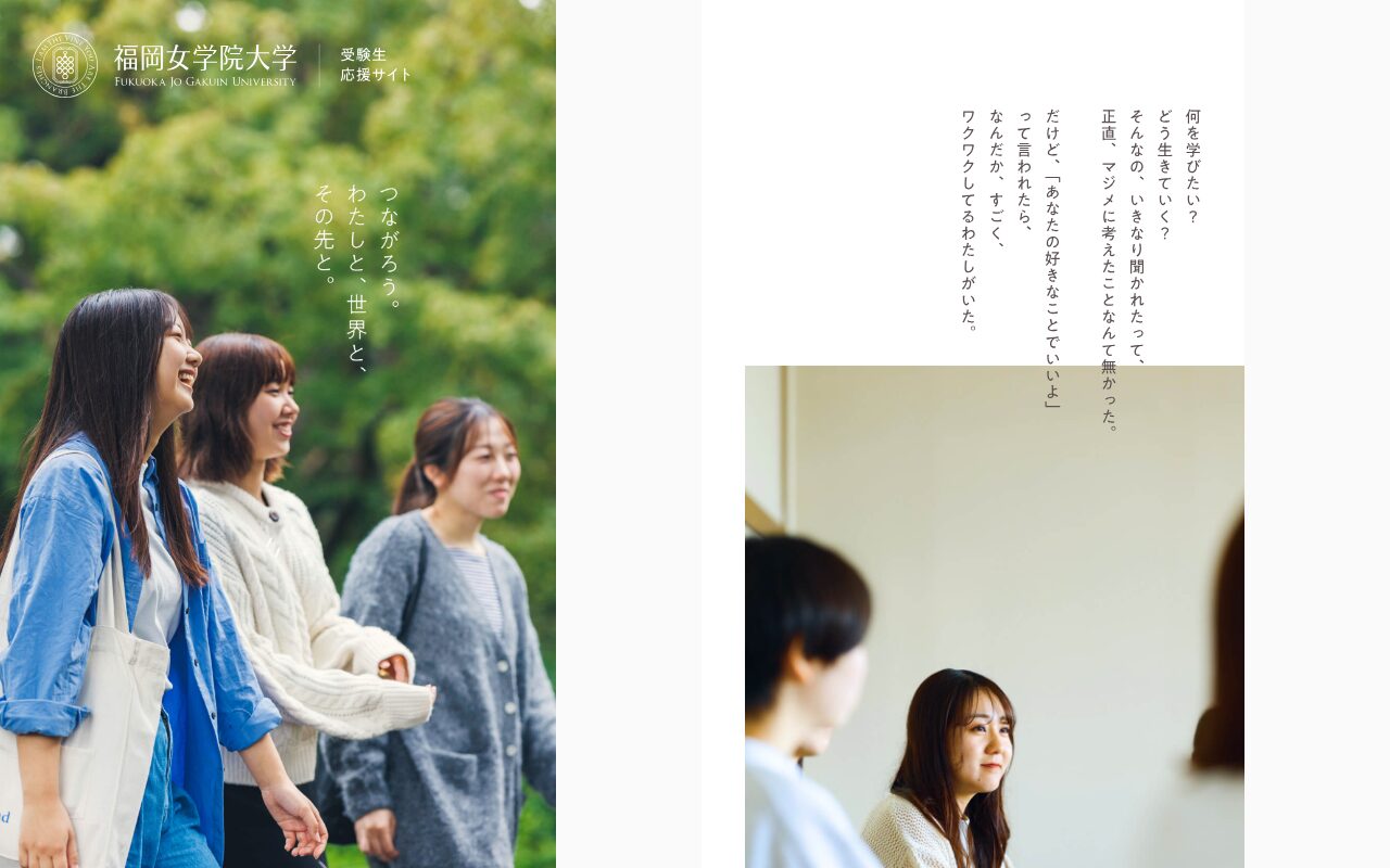 詩的な言葉で心に響く福岡女学院大学受験生応援サイト