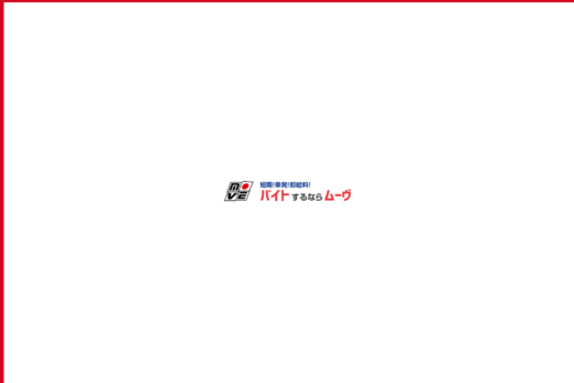 アルバイトはムーヴで！
