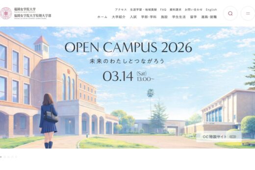 アニメ風ビジュアルが印象的な福岡女学院大学サイト