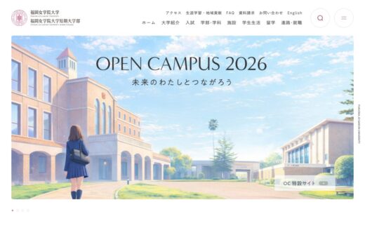 アニメ風ビジュアルが印象的な福岡女学院大学サイト