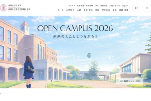 アニメ風ビジュアルが印象的な福岡女学院大学サイト