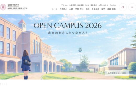 アニメ風ビジュアルが印象的な福岡女学院大学サイト