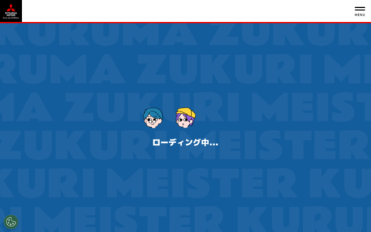 三菱自動車キッズ向けクルマづくり体験サイト