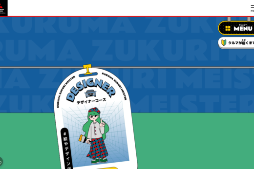 三菱自動車キッズ向けクルマづくり体験サイト