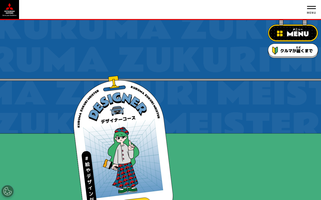 三菱自動車キッズ向けクルマづくり体験サイト