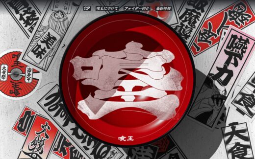 和の荒々しさが炸裂する大食いエンタメ「喰王」特設サイト