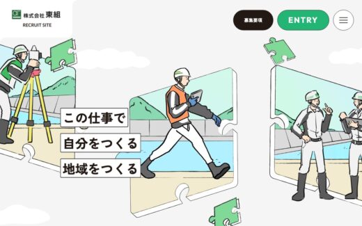 パズルのイラストで魅せる建設会社の採用サイト