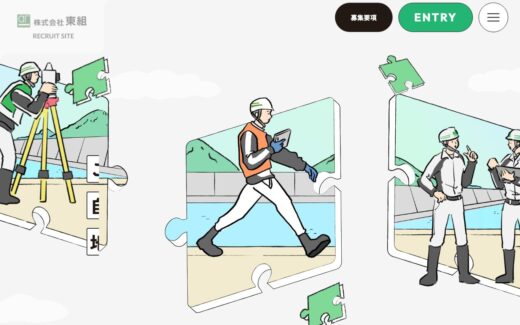 パズルのイラストで魅せる建設会社の採用サイト