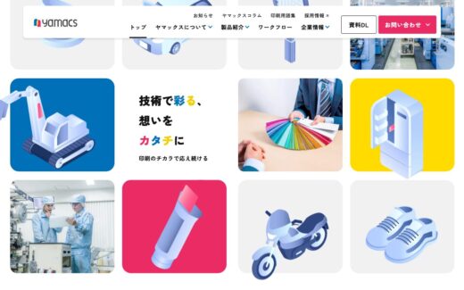 技術で彩る印刷会社ヤマックスのコーポレートサイト