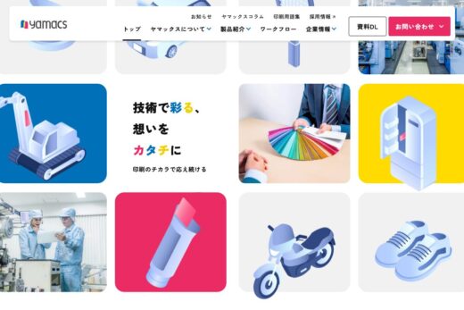 技術で彩る印刷会社ヤマックスのコーポレートサイト