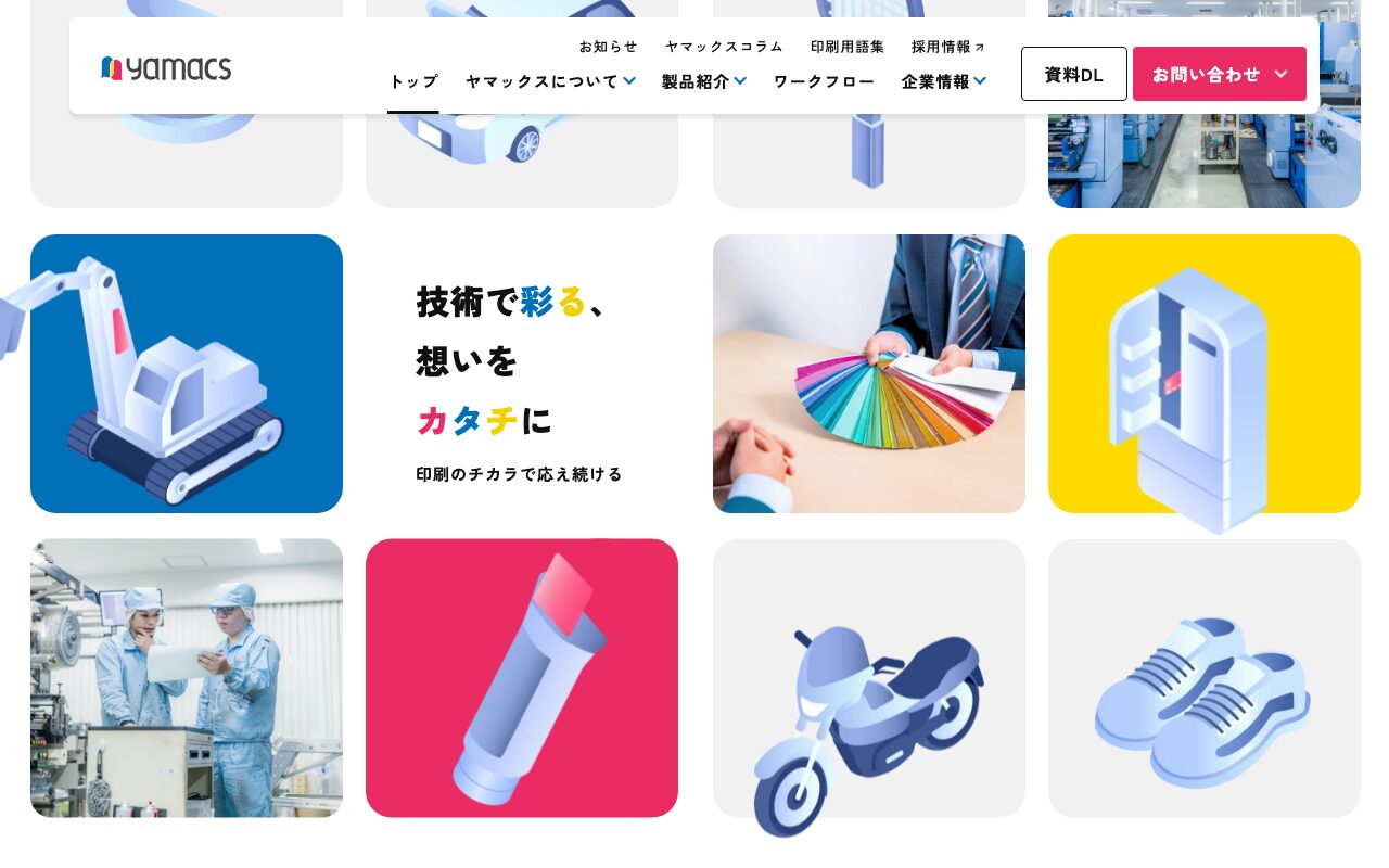 技術で彩る印刷会社ヤマックスのコーポレートサイト