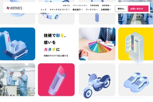 技術で彩る印刷会社ヤマックスのコーポレートサイト
