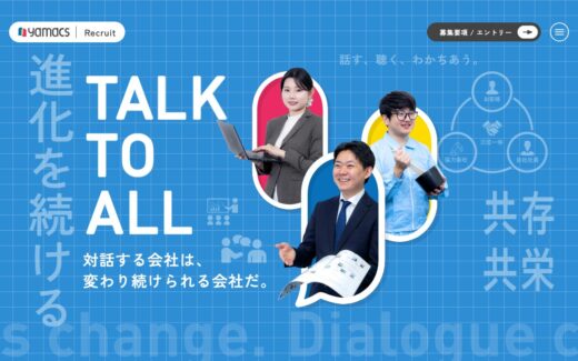 対話を軸にした企業文化が伝わるヤマックス採用サイト